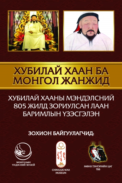 ХУБИЛАЙ ХААН БА МОНГОЛ ЖАНЖИД