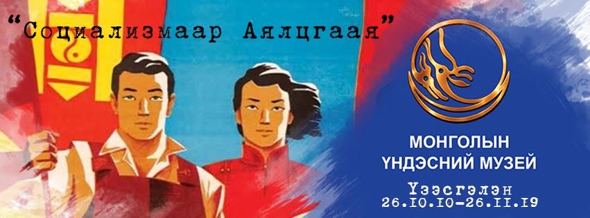 "ҮДШИЙН МУЗЕЙ - СОЦИАЛИЗМААР АЯЛЦГААЯ" үзэсгэлэн